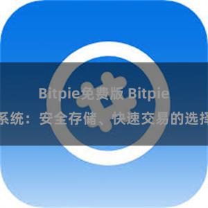 Bitpie免费版 Bitpie系统：安全存储、快速交易的选择