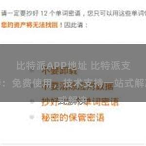 比特派APP地址 比特派支持：免费使用，技术支持一站式解决