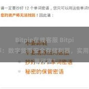 Bitpie在线客服 Bitpie推荐：数字货币安全存储利器，实用可靠！