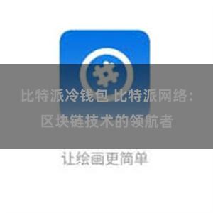 比特派冷钱包 比特派网络：区块链技术的领航者