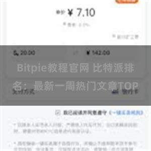 Bitpie教程官网 比特派排名：最新一周热门文章TOP