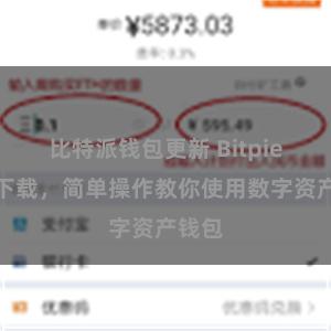 比特派钱包更新 Bitpie教程下载，简单操作教你使用数字资产钱包