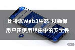 比特派Web3生态  以确保用户在使用经由中的安全性