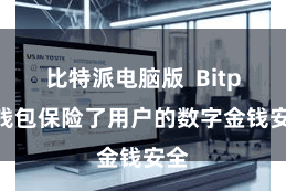 比特派电脑版  Bitpie钱包保险了用户的数字金钱安全