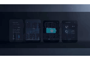 比特派虚拟钱包  Bitpie钱包的界面轻松解析