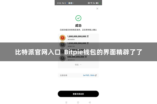 比特派官网入口  Bitpie钱包的界面精辟了了