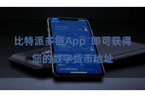 比特派多链App  即可获得您的数字货币地址