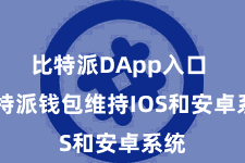 比特派DApp入口  比特派钱包维持IOS和安卓系统