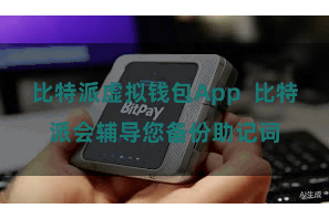 比特派虚拟钱包App  比特派会辅导您备份助记词