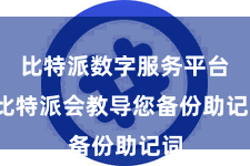 比特派数字服务平台  比特派会教导您备份助记词