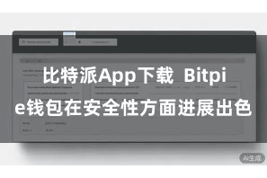 比特派App下载  Bitpie钱包在安全性方面进展出色