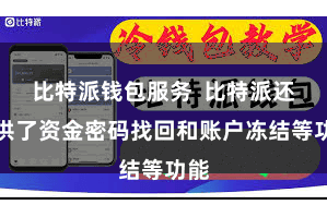 比特派钱包服务  比特派还提供了资金密码找回和账户冻结等功能