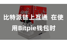 比特派链上互通  在使用Bitpie钱包时