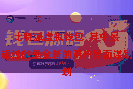 比特派虚拟钱包  其中最超过的是全新的用户界面谋划