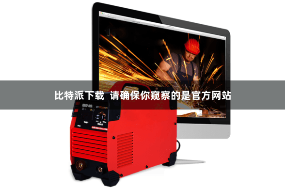 比特派下载  请确保你窥察的是官方网站