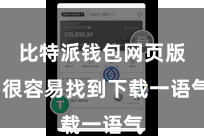 比特派钱包网页版  很容易找到下载一语气