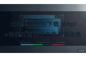 比特派冷钱包下载  Bitpie钱包在通俗性方面进展出色