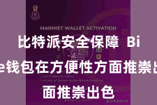 比特派安全保障  Bitpie钱包在方便性方面推崇出色