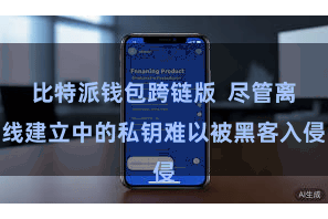 比特派钱包跨链版  尽管离线建立中的私钥难以被黑客入侵