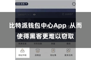 比特派钱包中心App  从而使得黑客更难以窃取