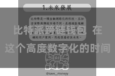 比特派跨链钱包  在这个高度数字化的时间