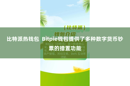 比特派热钱包  Bitpie钱包提供了多种数字货币钞票的措置功能