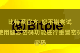 比特派官方  您不错尝试使用健忘密码功能进行重置密码