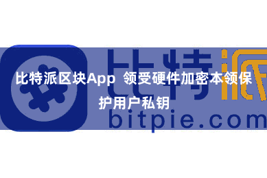 比特派区块App  领受硬件加密本领保护用户私钥