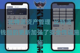 比特派资产管理  比特派钱包的更新加强了安全性设施