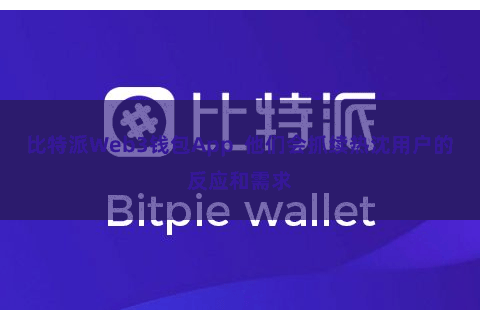 比特派Web3钱包App  他们会抓续热沈用户的反应和需求