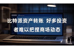 比特派资产转账  好多投资者难以把捏商场动态
