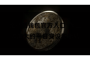 比特派钱包官方入口  保证诈欺大约平日安设和运转