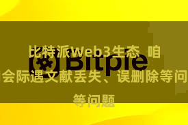 比特派Web3生态  咱们会际遇文献丢失、误删除等问题