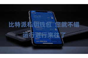 比特派私钥钱包  您就不错运行进行来往了