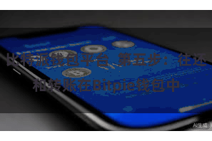 比特派钱包平台  第五步：往还和转账在Bitpie钱包中