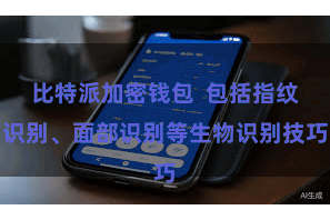 比特派加密钱包 包括指纹识别、面部识别等生物识别技巧 比特派加密钱包 包括指纹识别、面部识别等生物识别技巧