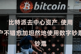 比特派去中心资产 使用户不错愈加坦然地使用数字钞票 比特派去中心资产 使用户不错愈加坦然地使用数字钞票