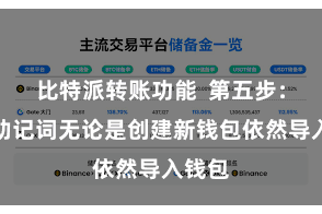 比特派转账功能 第五步:备份助记词无论是创建新钱包依然导入钱包 比特派转账功能 第五步:备份助记词无论是创建新钱包依然导入钱包