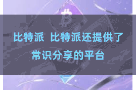 比特派  比特派还提供了常识分享的平台