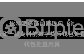 比特派多链加密钱包  Bitpie行动一款专科的数字货币钱包处置用具