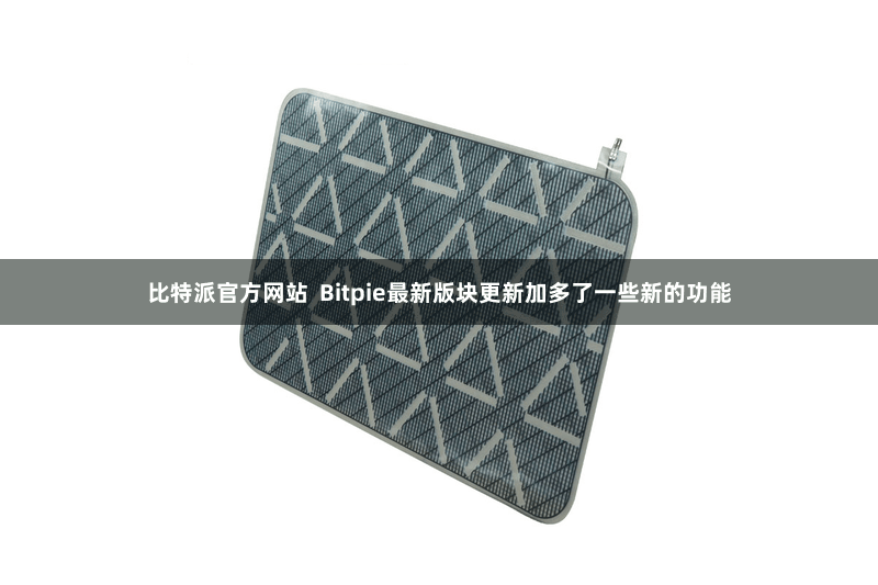 比特派官方网站  Bitpie最新版块更新加多了一些新的功能