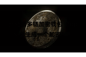 比特派多链加密钱包  Bitpie会生成一个加密私钥