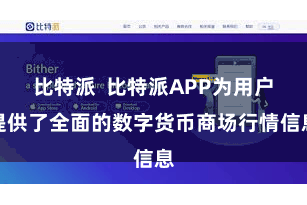 比特派  比特派APP为用户提供了全面的数字货币商场行情信息