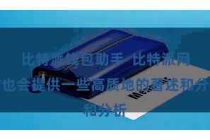比特派钱包助手  比特派网站也会提供一些高质地的著述和分析