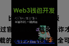比特派钱包数字版  唯有通过官方渠谈下载的讹诈才气保证安全可靠
