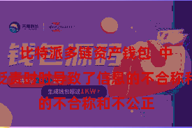 比特派多链资产钱包  中心化的贬责时时导致了信息的不合称和不公正
