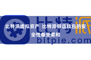 比特派虚拟资产  比特派假造钱包的安全性备受柔和