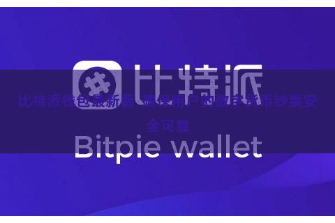 比特派钱包最新版  确保用户的数字货币钞票安全可靠