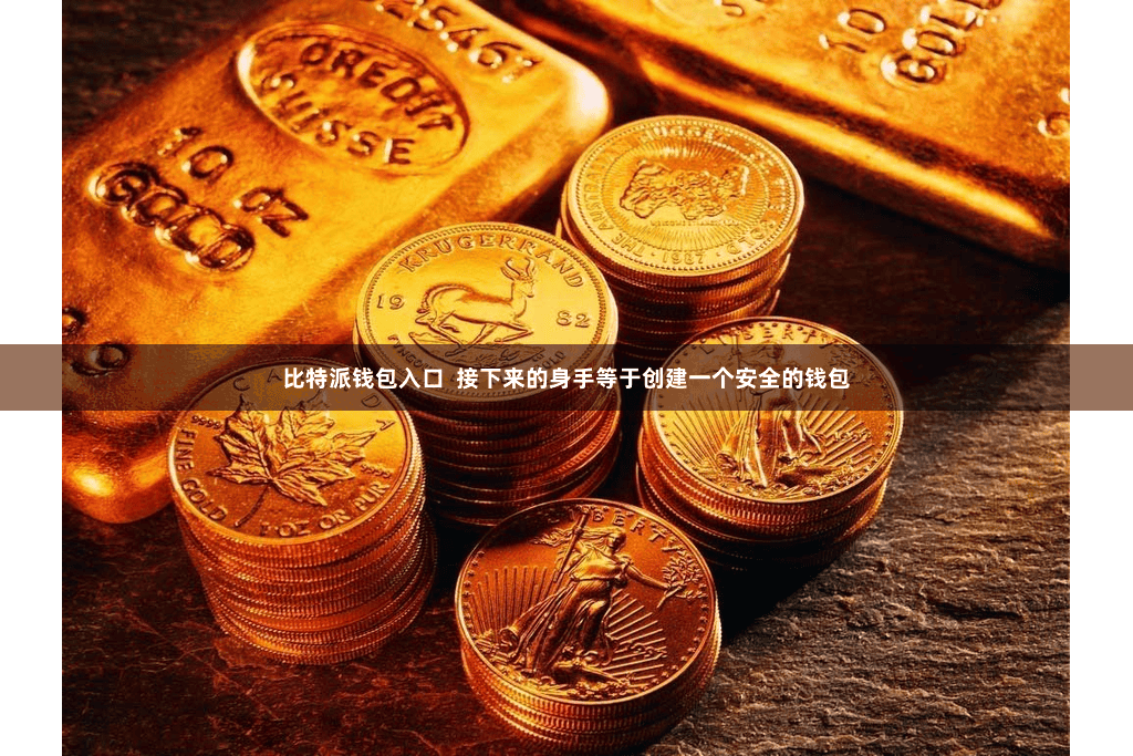比特派钱包入口  接下来的身手等于创建一个安全的钱包