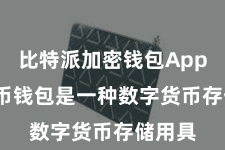 比特派加密钱包App  比特币钱包是一种数字货币存储用具